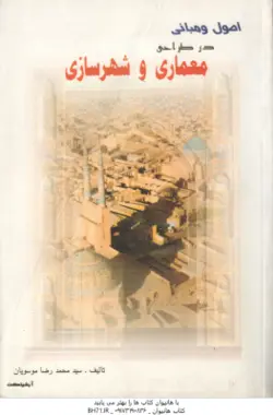 اصول و مبانی در طراحی معماری و شهر سازی ( سید محمد رضا موسویان )