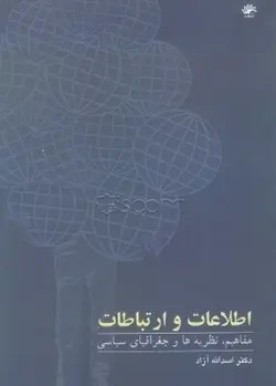 اطلاعات و ارتباطات مفاهیم : نظریه ها و جغرافیای سیاسی ( اسدالله آزاد )