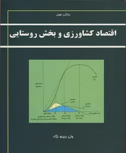 اقتصاد کشاورزی و بخش روستایی ( برکلی هبل ولی بریم نژاد )