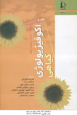 اکو فیزیولوژی گیاهی ( لمبرز چاپین پونز کوچکی زند بنایان اول رضوانی مقدم مهدوی دامغانی