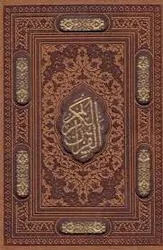 القرآن الکریم ( جیبی کلاسه ترمو لیزری )