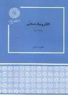 الکترونیک صنعتی ( دکتر رضا قاضی )