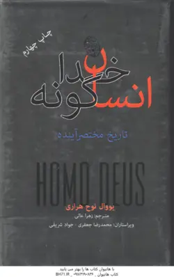 انسان خدا گونه تاریخ مختصر آینده ( نوح هراری عالی جعفری شریفی )