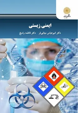 ایمنی زیستی ( امیرعباس مینایی فر فاطمه راسخ )
