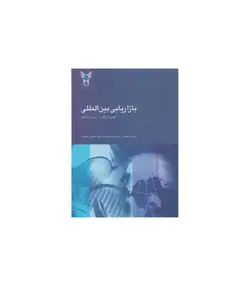 بازاریابی بین المللی (فیلیپ آر کاتئورا جان ال گراهام . هاشم نیکومرام .محمد علی عبدالوند)