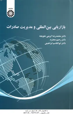 بازاریابی بین المللی و مدیریت صادرات ( کریمی علویجه محترم ابراهیمی )