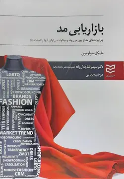 بازاریابی مد : چرا برندهای مد از بین می روند و چگونه می توان آنها را نجات داد ( مایکل سولومون برند