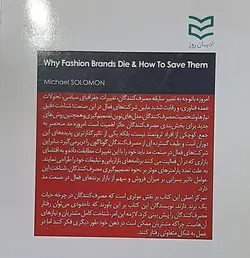 بازاریابی مد : چرا برندهای مد از بین می روند و چگونه می توان آنها را نجات داد ( مایکل سولومون برند