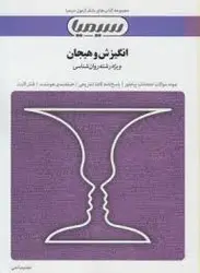 بانک آزمون انگیزش و هیجان ( محمد پارسا اعظم صالحی )