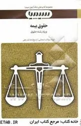 بانک آزمون حقوق بیمه ( ایرج بابایی رضا شهبازی راد )