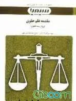 بانک آزمون مقدمه علم حقوق