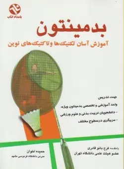 بدمینتون : آموزش آسان تکنیک ها و تاکتیک های نوین ( حمیده اخوان )