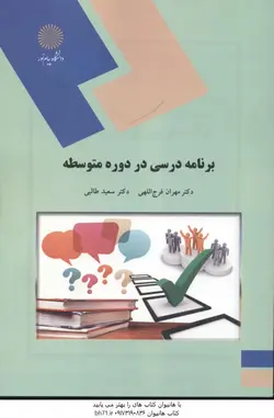 برنامه درسی در دوره متوسطه ( دکتر مهران فرج اللهی دکتر سعید طالبی )