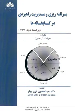 برنامه ریزی و مدیریت راهبردی در کتابخانه ها ( جوزف آر متیور فرج پهلو )