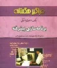 برنامه سازی پیشرفته ( داریوش نیک مهر دره کی کریم آبادی ) بانک سوالات امتحانی
