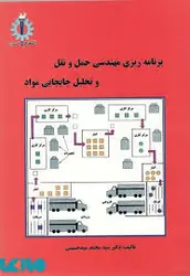 برنامه ریزی مهندسی حمل و نقل و تحلیل جابجایی مواد ( سید محمد سید حسینی )