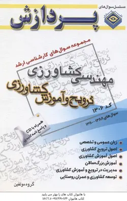 پردازش مهندسی کشاورزی ترویج و آموزش کشاورزی همراه با سی دی