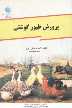 پرورش طیور گوشتی ( دکتر مرادعلی زهری )