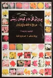 پرورش گل ها و گیاهان زینتی در باغ و خانه و آپارتمان ( پریناز مرعشی حسن نویان اشرف )