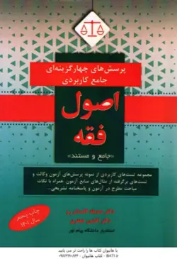 پرسش های چهارگزینه ای جامع کاربردی اصول فقه ( صدیقه گلستان رو افشین جعفری )