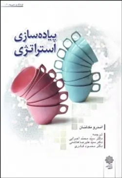 پیاده سازی استراتژی (اندرو مک دلنان . محمد اعرابی،علیرضا هاشمی،محسن قادری)