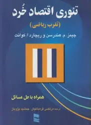 تئوری اقتصاد خرد : تقرب ریاضی ( جیمز.م.هندرسن ریچارد ا.کوانت مرتضی قره باغیان جمشید پژویان )