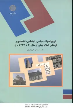 تاریخ تحولات سیاسی اجتماعی اقتصادی و فرهنگی از سال 40 تا 227 هجری قمری ( شیخ نوری )