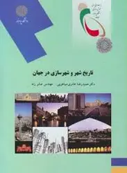 تاریخ شهر و شهر سازی در جهان ( عامری سیاهویی صابر زند )