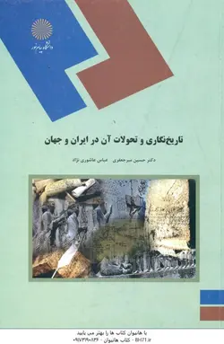 تاریخ نگاری و تحولات آن در ایران و جهان ( حسین میر جعفری عباس عاشوری نژاد )