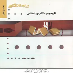 تاریخچه و مکاتب روانشناسی ( غلامحسین جوانمرد زهرا جعفری ) گنجینه طلایی