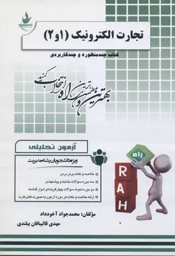 تجارت الکترونیک 1 2 ( علی پارسائیان محمد جواد آخود داد مهدی قالیبافان ) کتاب تحلیلی