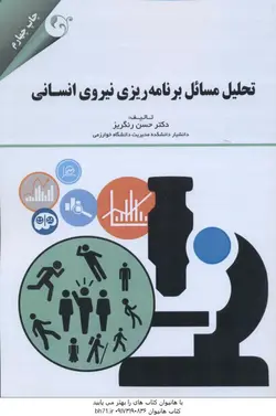 تحلیل مسائل برنامه ریزی نیروی انسانی
