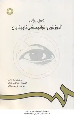 تحول روانی آموزش و توانبخشی نابینایان ( نامنی حیات روشنایی ترابی میلانی )