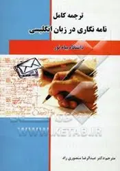 ترجمه کامل نامه نگاری در زبان انگلیسی ( دکتر منوچهر جعفری گهر )