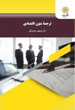 ترجمه متون اقتصادی ( منوچهر جعفری گهر )