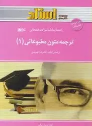 ترجمه متون مطبوعاتی 1 همراه با متن ( غلامرضا تجویدی هانیه دیوان بیگی ) راهنما و بانک سوالات امتحان