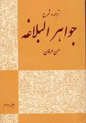 ترجمه و شرح جواهر البلاغه جلد دوم : بیان و بدیع ( سید احمد هاشمی حسن عرفان )