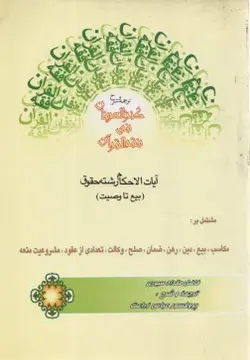 ترجمه و شرح کنز العرفان فی فقه القرآن ( مقداد سیوری عباس زراعت ) مکاسب بیع دین رهن ضمان صل