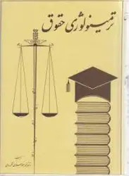 ترمینولوژی حقوق تک جلدی ( محمد جعفر جعفری لنگرودی )