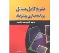 تشریح کامل مسائل برنامه سازی پیشرفته ( داریوش نیک مهر رضا منصفی )