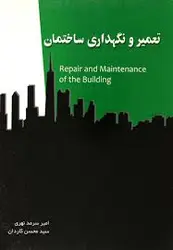 تعمیر و نگهداری ساختمان ( امیر سرمدی نهری سید محسن کاردان )
