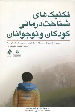 تکنیک های شناخت درمانی کودکان و نوجوانان ( رابرت د. فرید برگ جسیکام . مک کلور جولین هیلویگ گارسی