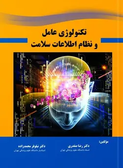 تکنولوژی عامل و نظام اطلاعات سلامت ( رضا صفدری نیلوفر محمدزاده )