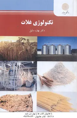 تکنولوژی غلات ( بهاره دلیل )