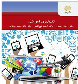 تکنولوژی آموزشی ( وحیده علیپور احمد فتح اللهی فتانه حسنی جعفری )