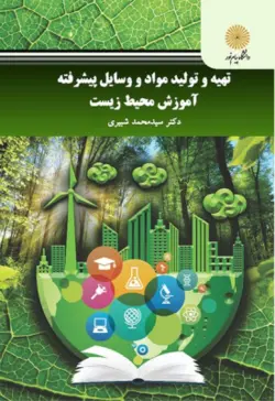 تهیه و تولید مواد و وسایل پیشرفته آموزش محیط زیست ( سید محمد شبیری )