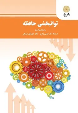 توانبخشی حافظه ( باربار ویلسون حسین زارع علی اکبر شریفی )
