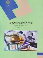 توسعه اقتصادی و برنامه ریزی ( محمد لشکری )