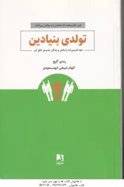 تولدی بنیادین ( رندی گیج الهام شیخی ابومسعودی ) خود قدیمی ات را بکش و زندگی جدیدی خلق کن