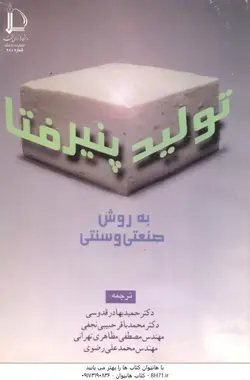 تولید پنیر فتا به روش صنعتی و سنتی
